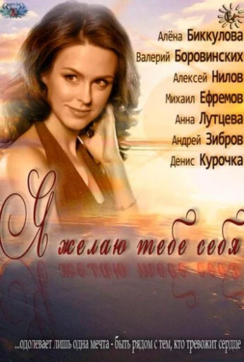 Я желаю тебе себя (2011) онлайн бесплатно